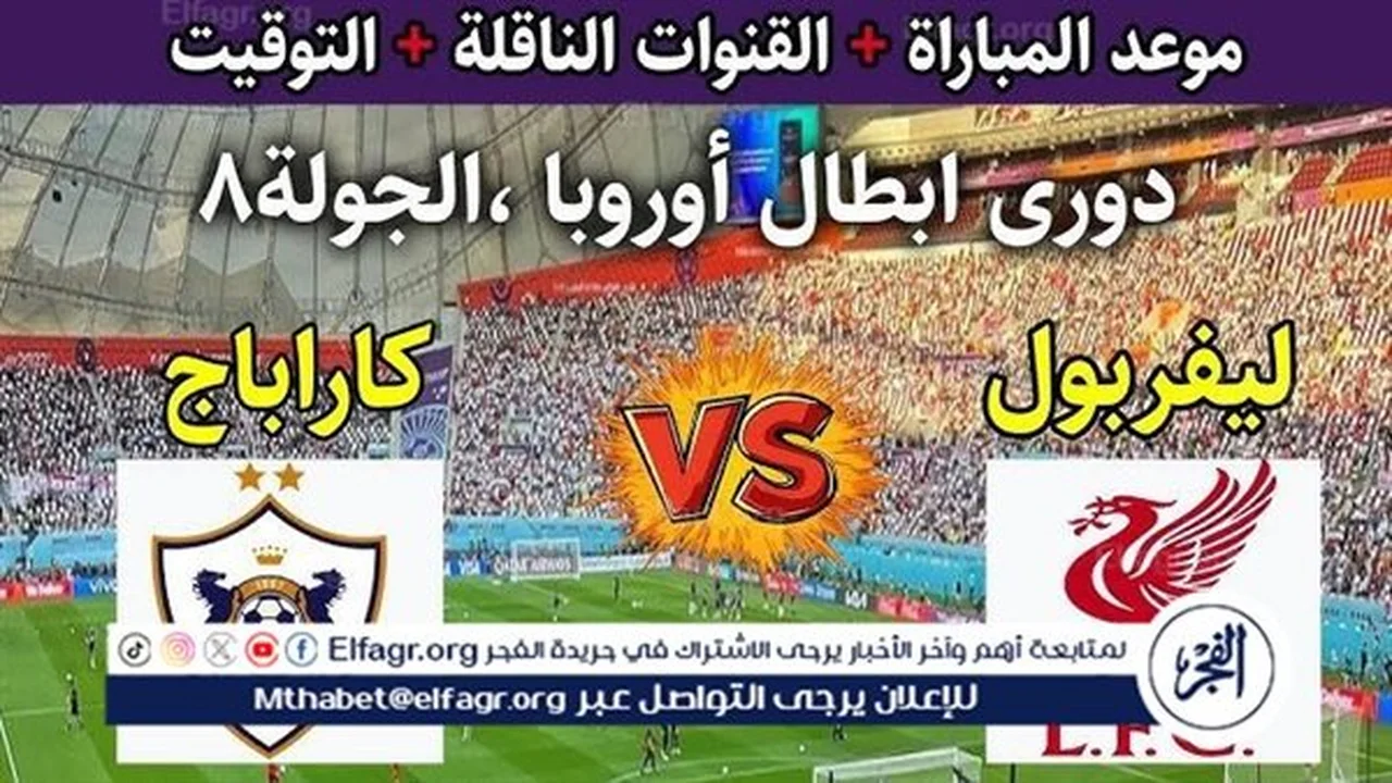 القنوات الناقلة.. صدام ليفربول وكاراباج يخططف الأنظار في دوري أبطال أوروبا 2026